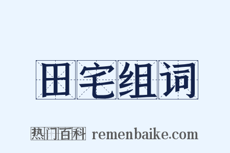 田宅组词是什么意思的图片